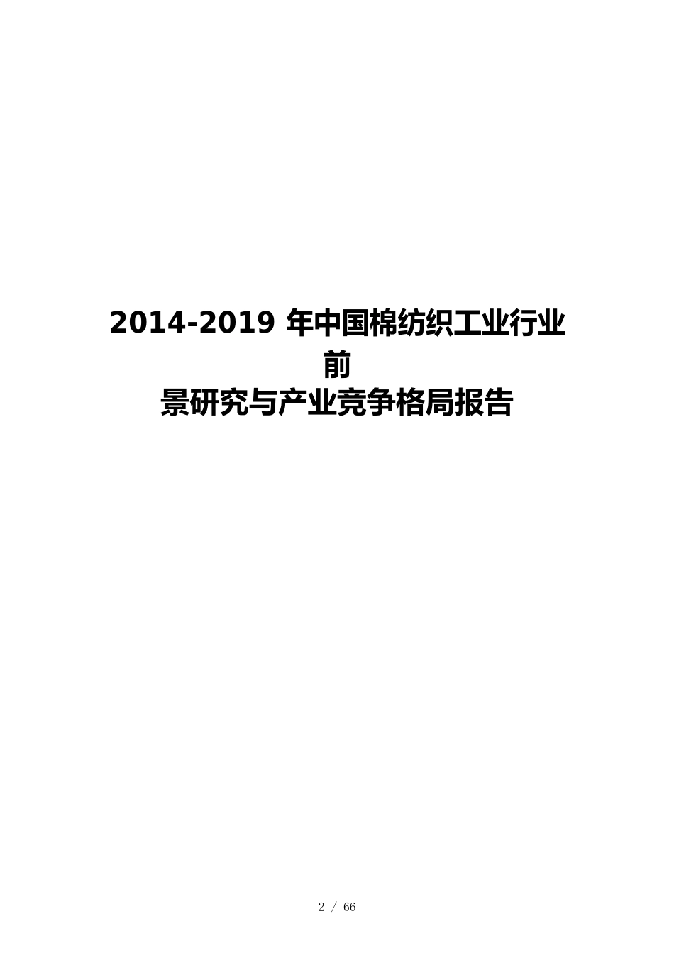 （纺织行业）中国棉纺织工业行业前景研究与产业竞争格局_第2页