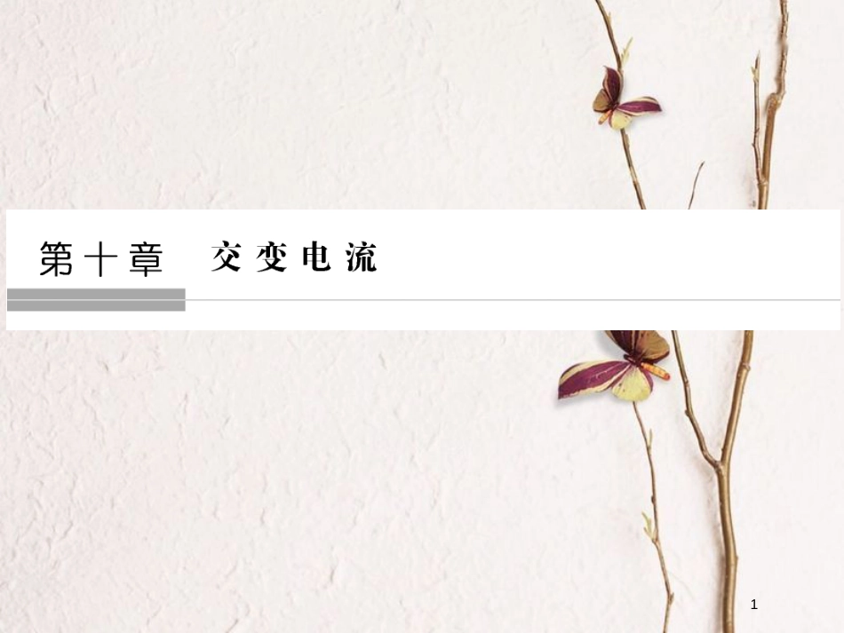 （浙江专版）高考物理大一轮复习 第十章 交变电流 第1课时 交变电流的产生和描述课件_第1页