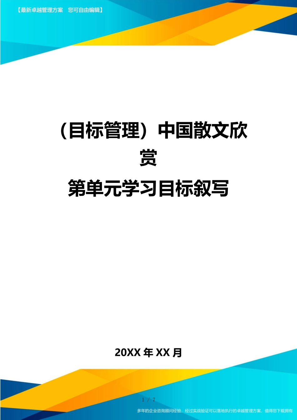 （目标管理）中国散文欣赏第单元学习目标叙写_第1页