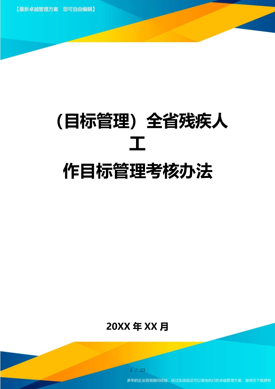 （目标管理）全省残疾人工作目标管理考核办法_第1页