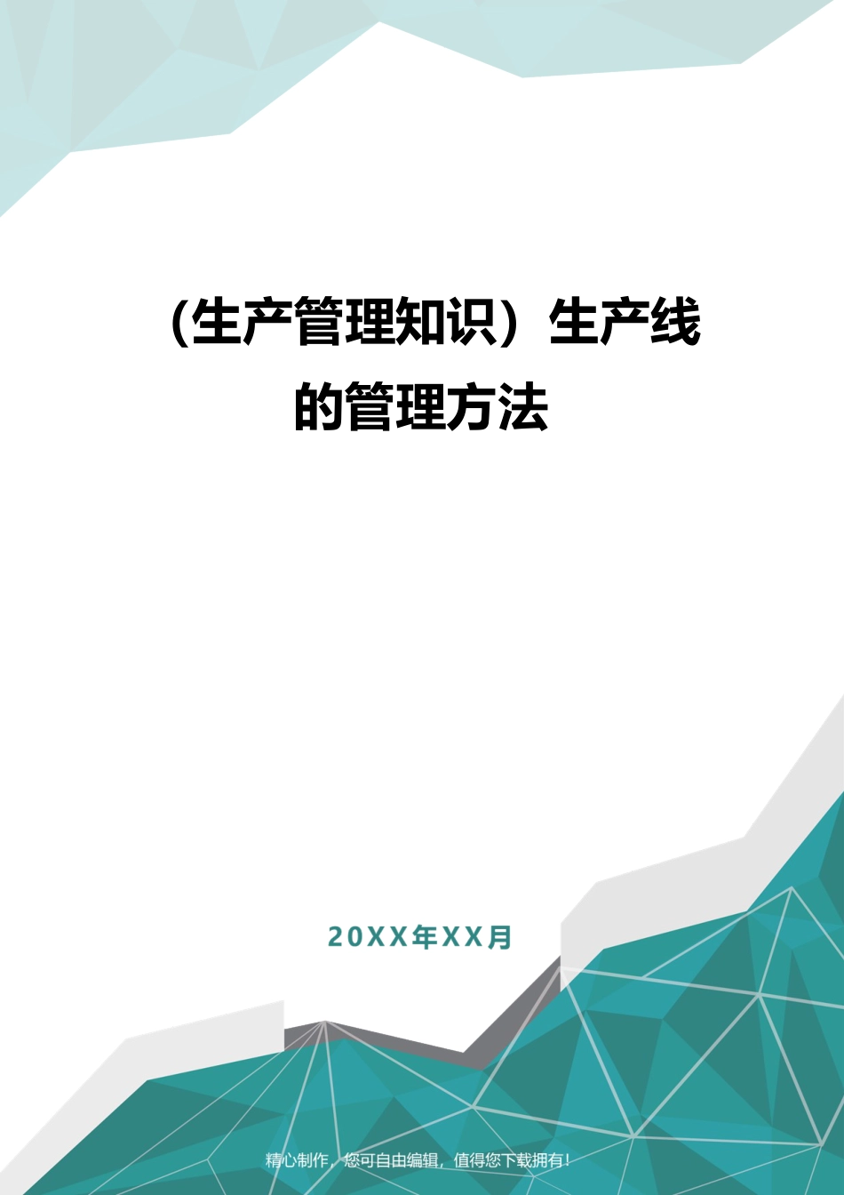 （生产管理知识）生产线的管理方法_第1页