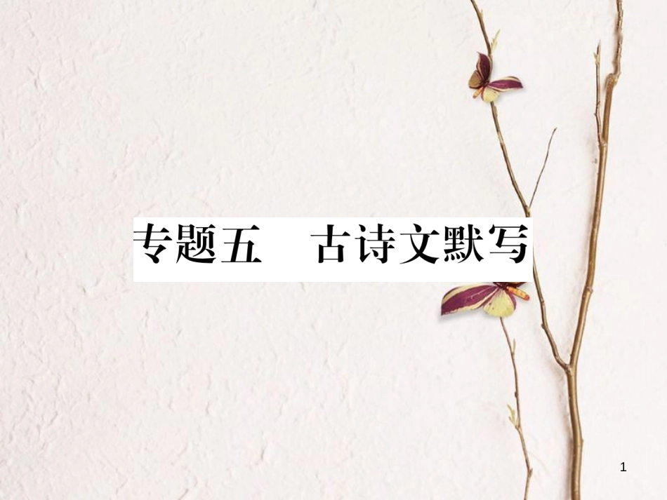 （毕节专版）七年级语文下册 专题5 古诗文默写课件 新人教版_第1页