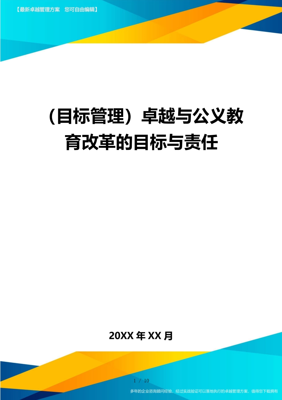 （目标管理）卓越与公义教育改革的目标与责任_第1页