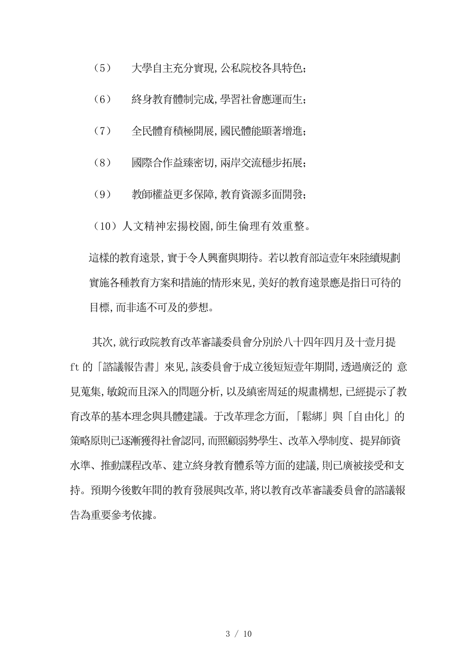 （目标管理）卓越与公义教育改革的目标与责任_第3页