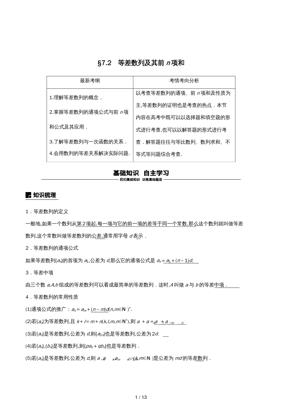 （浙江专用）高考数学新增分大一轮复习第七章数列与数学归纳法7.2等差数列及其前n项和讲义（含解析）_第1页