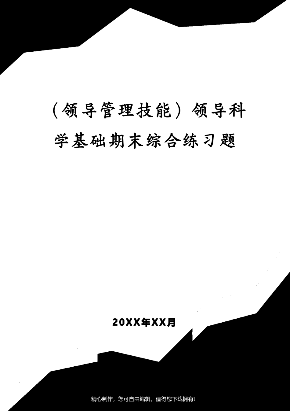 （领导管理技能）领导科学基础期末综合练习题_第1页