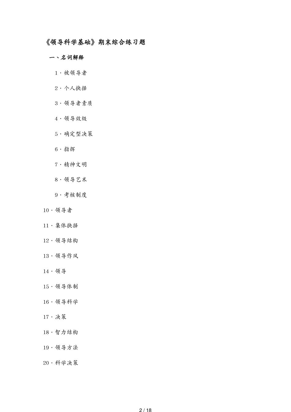 （领导管理技能）领导科学基础期末综合练习题_第2页