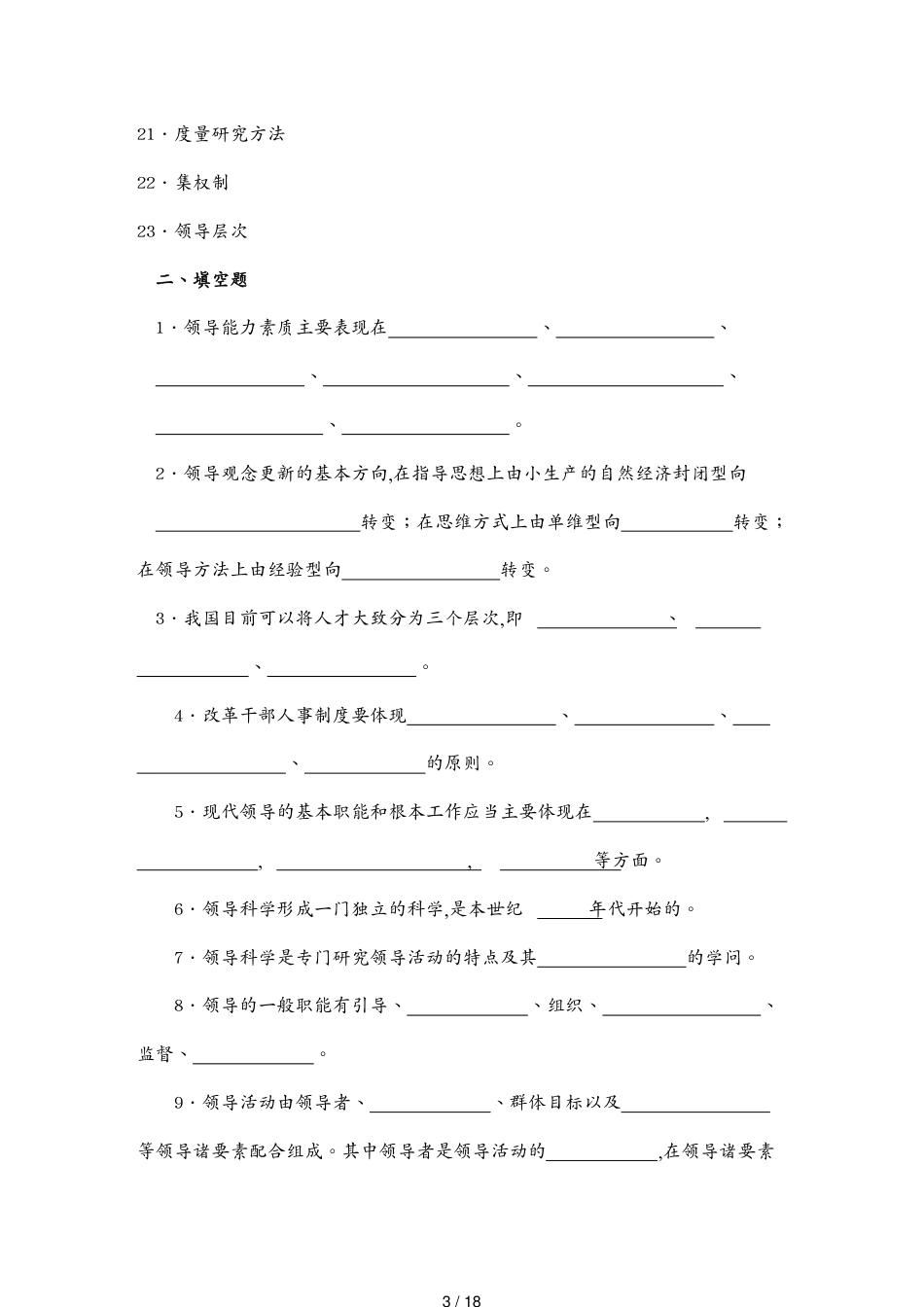 （领导管理技能）领导科学基础期末综合练习题_第3页