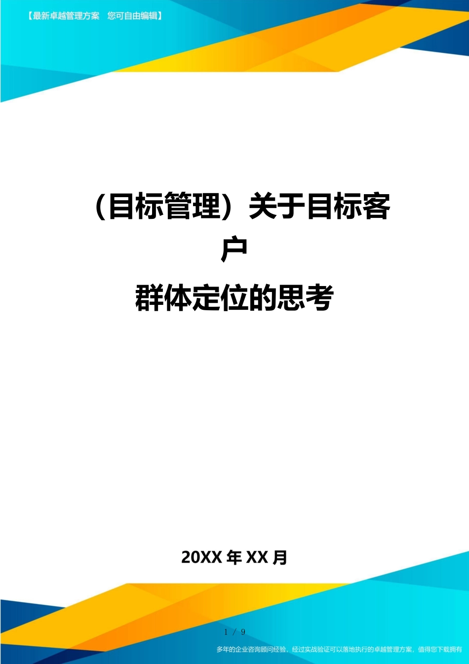 （目标管理）关于目标客户群体定位的思考_第1页