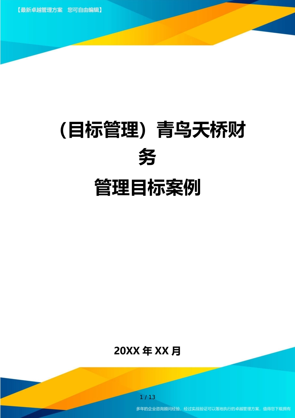 （目标管理）青鸟天桥财务管理目标案例_第1页