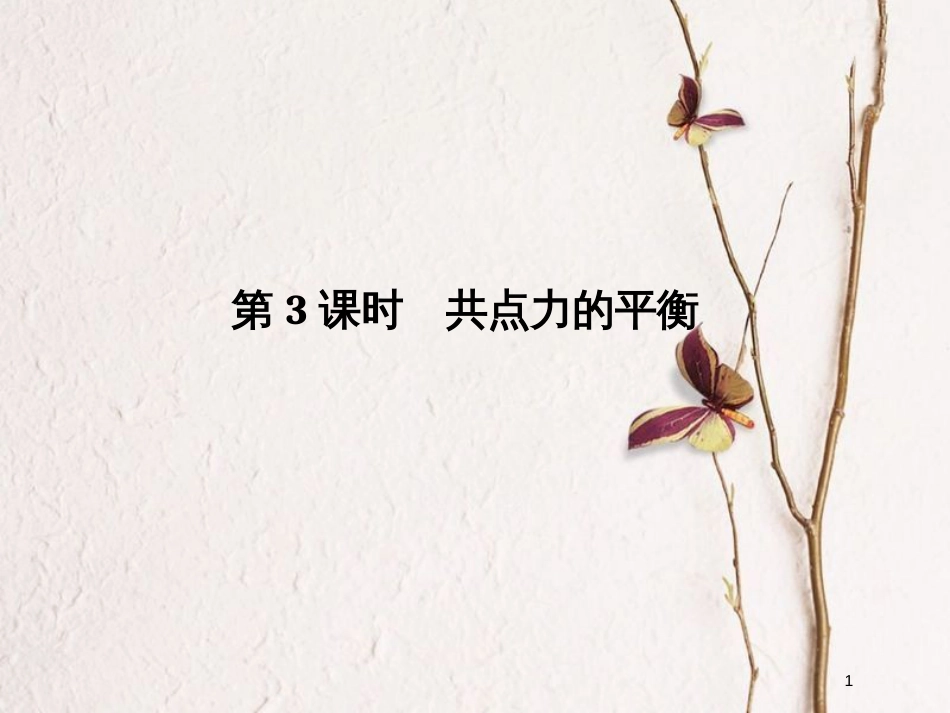 （浙江专版）高考物理大一轮复习 第二章 相互作用 第3课时 共点力的平衡创新课件_第1页