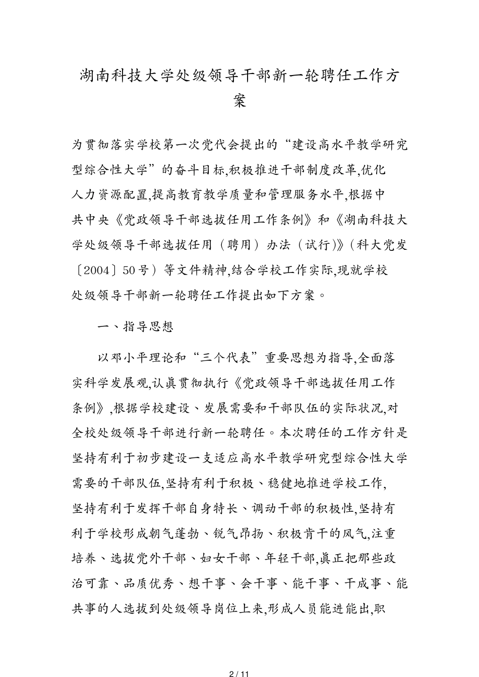 （领导管理技能）湖南科技大学处级领导干部新一轮聘任工作方案_第2页