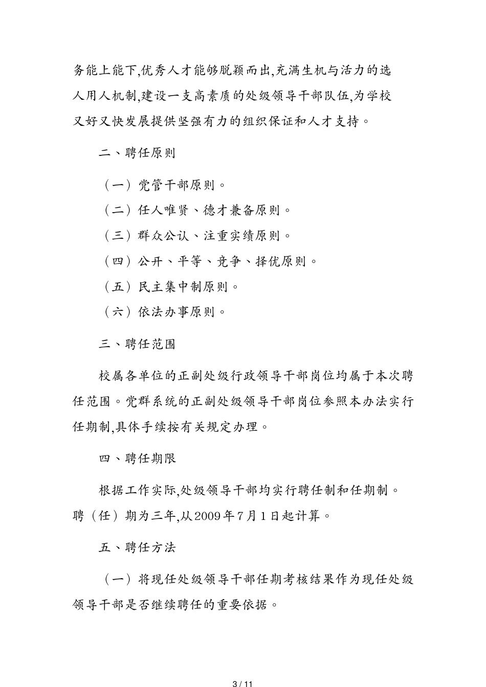 （领导管理技能）湖南科技大学处级领导干部新一轮聘任工作方案_第3页