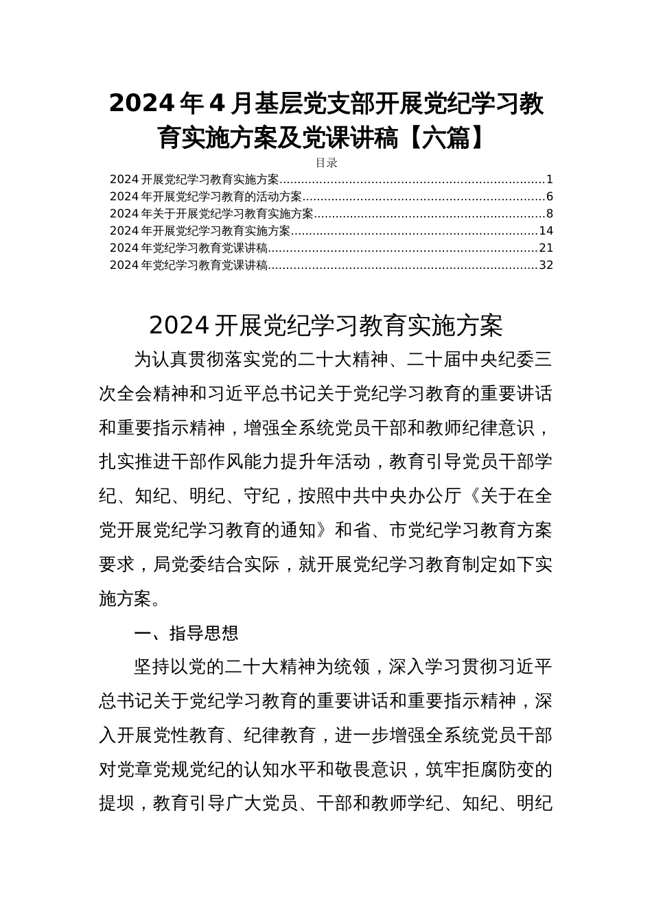 2024年4月基层党支部开展党纪学习教育实施方案及党课讲稿【六篇】_第1页