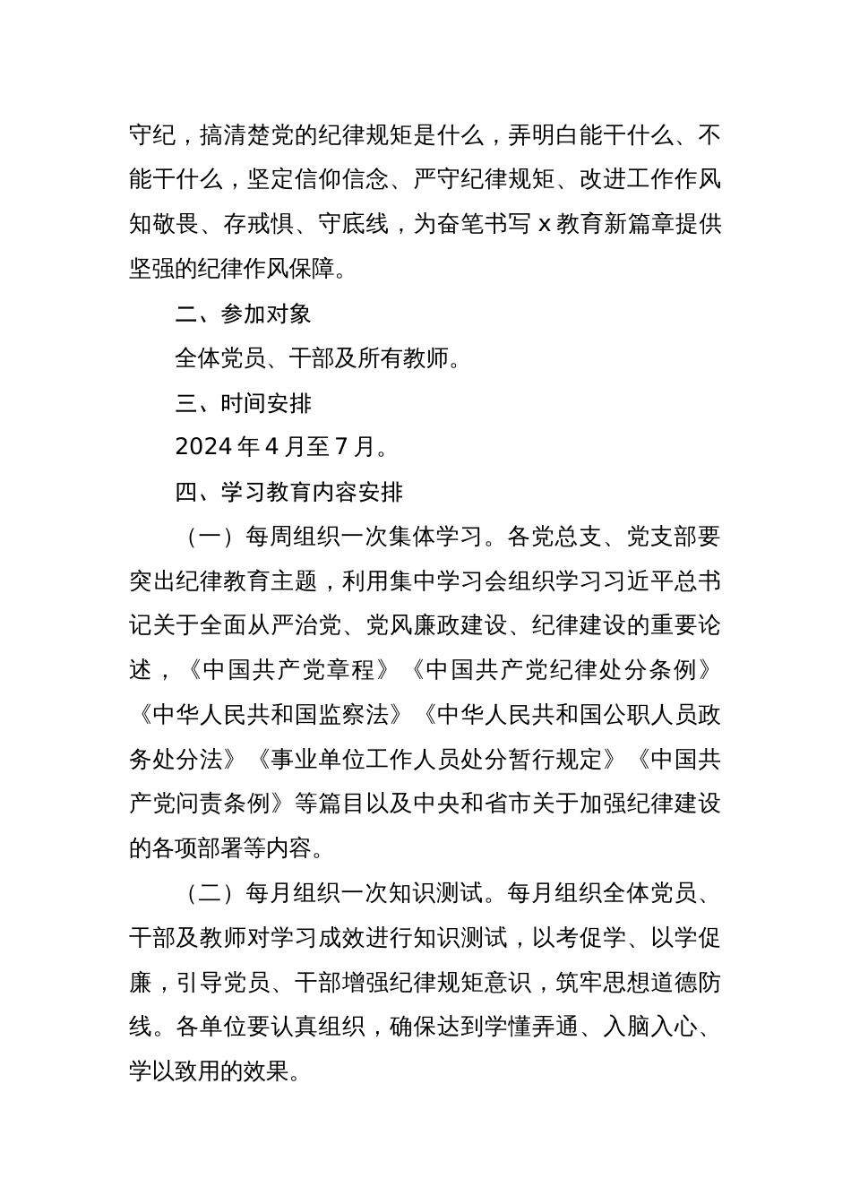 2024年4月基层党支部开展党纪学习教育实施方案及党课讲稿【六篇】_第2页