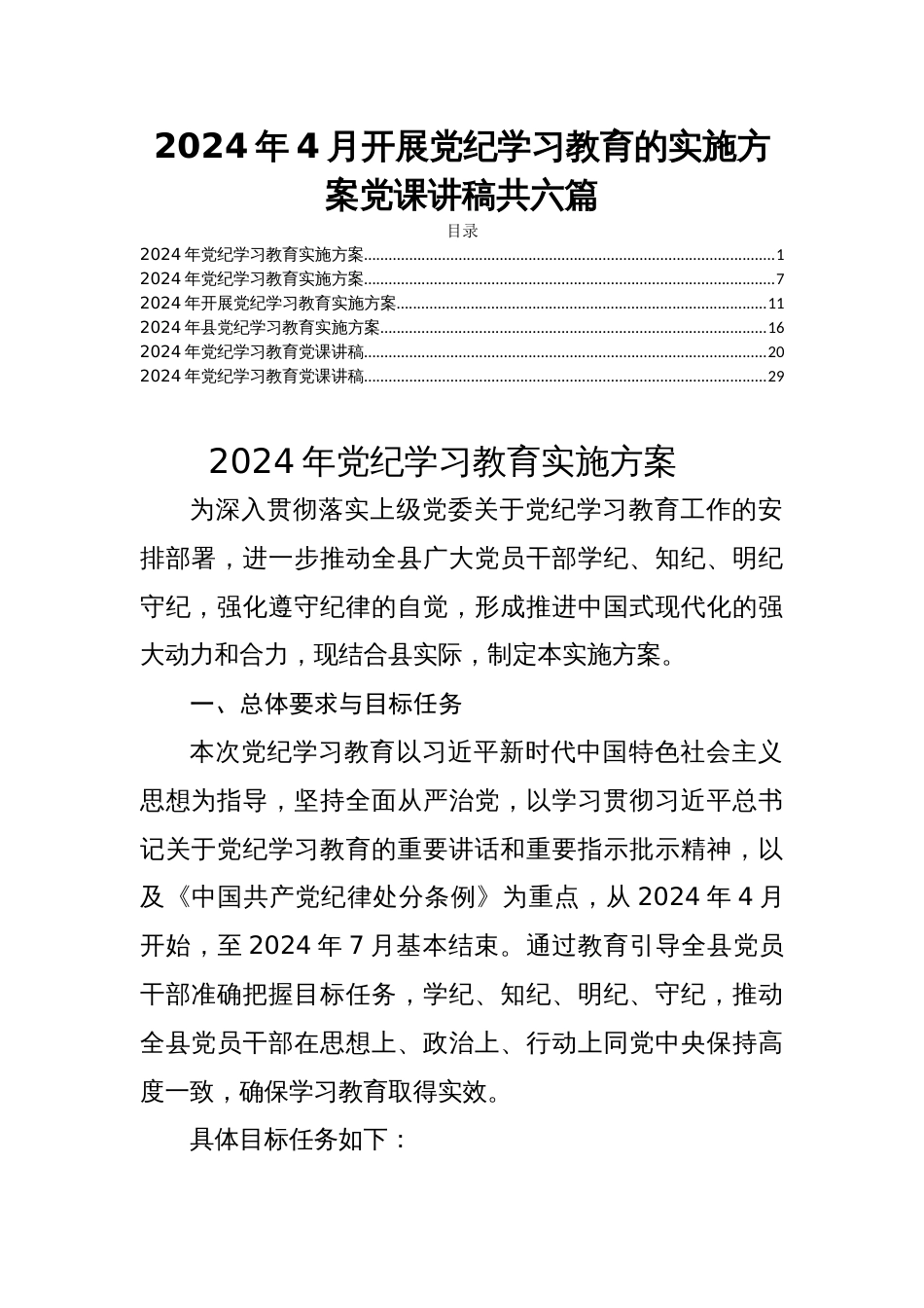 2024年4月开展党纪学习教育的实施方案党课讲稿共六篇_第1页