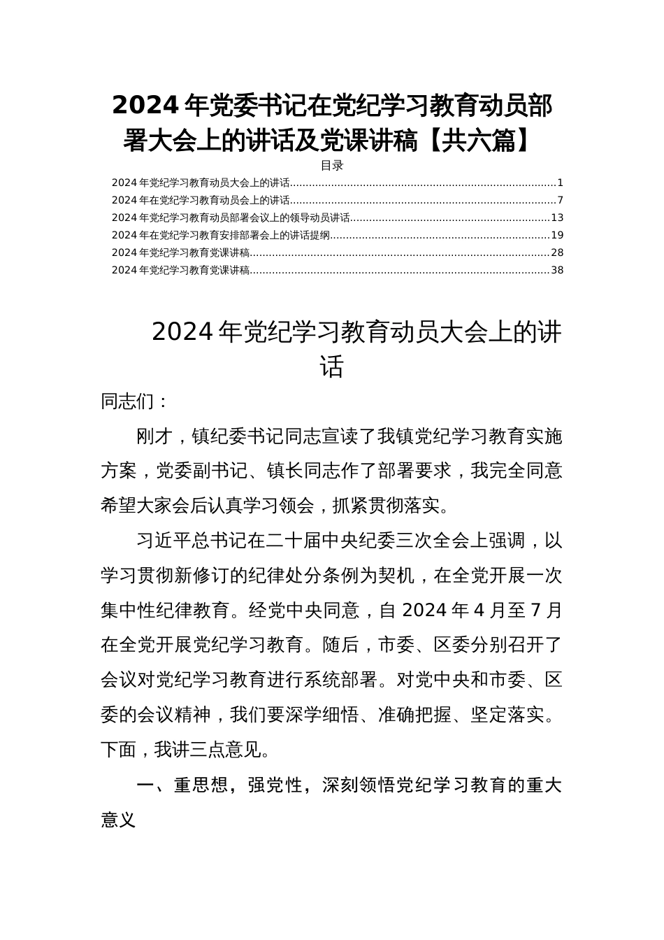 2024年党委书记在党纪学习教育动员部署大会上的讲话【共六篇】_第1页