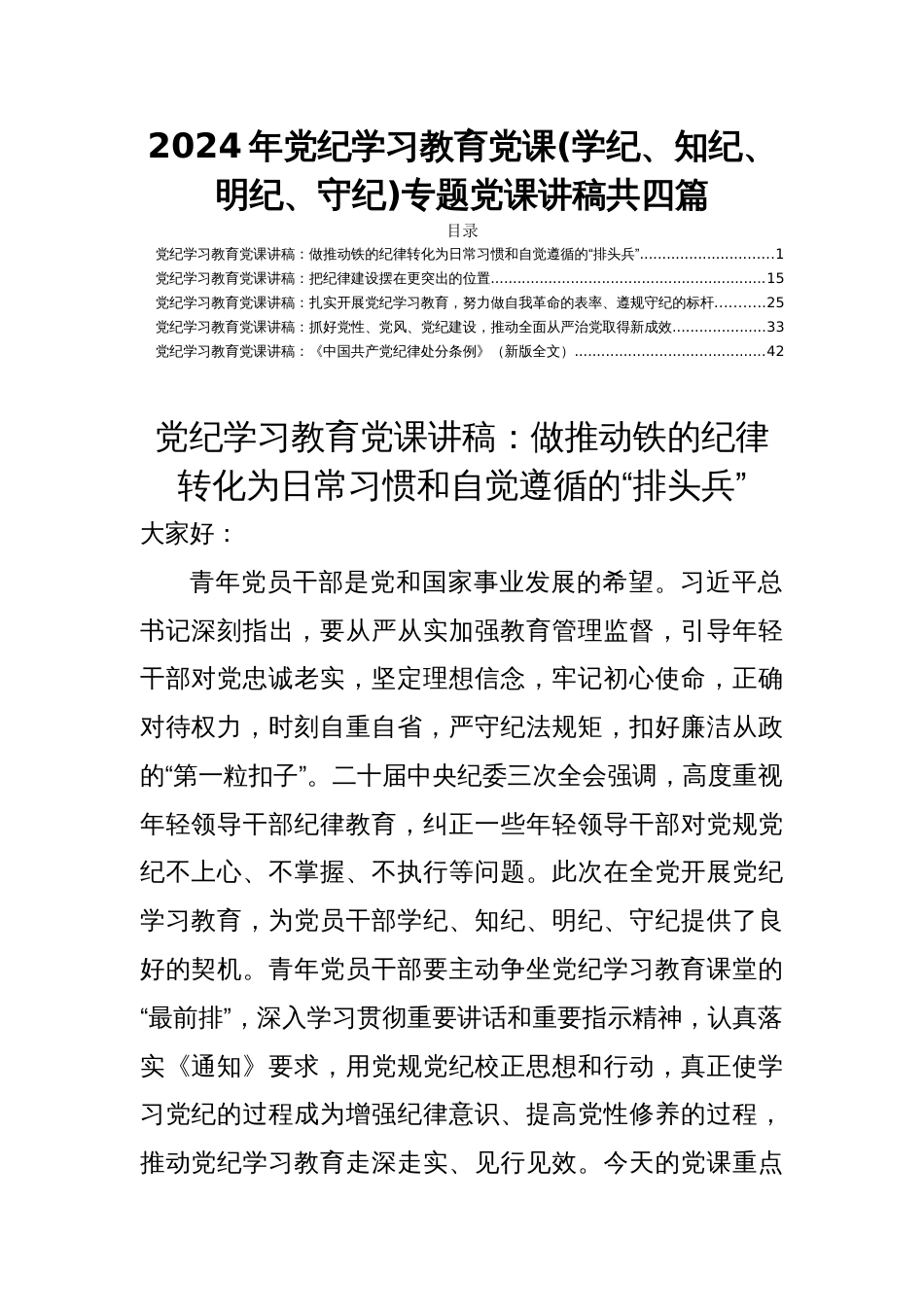 2024年关于党纪学习教育党课(学纪、知纪、明纪、守纪)专题党课讲稿共四篇_第1页