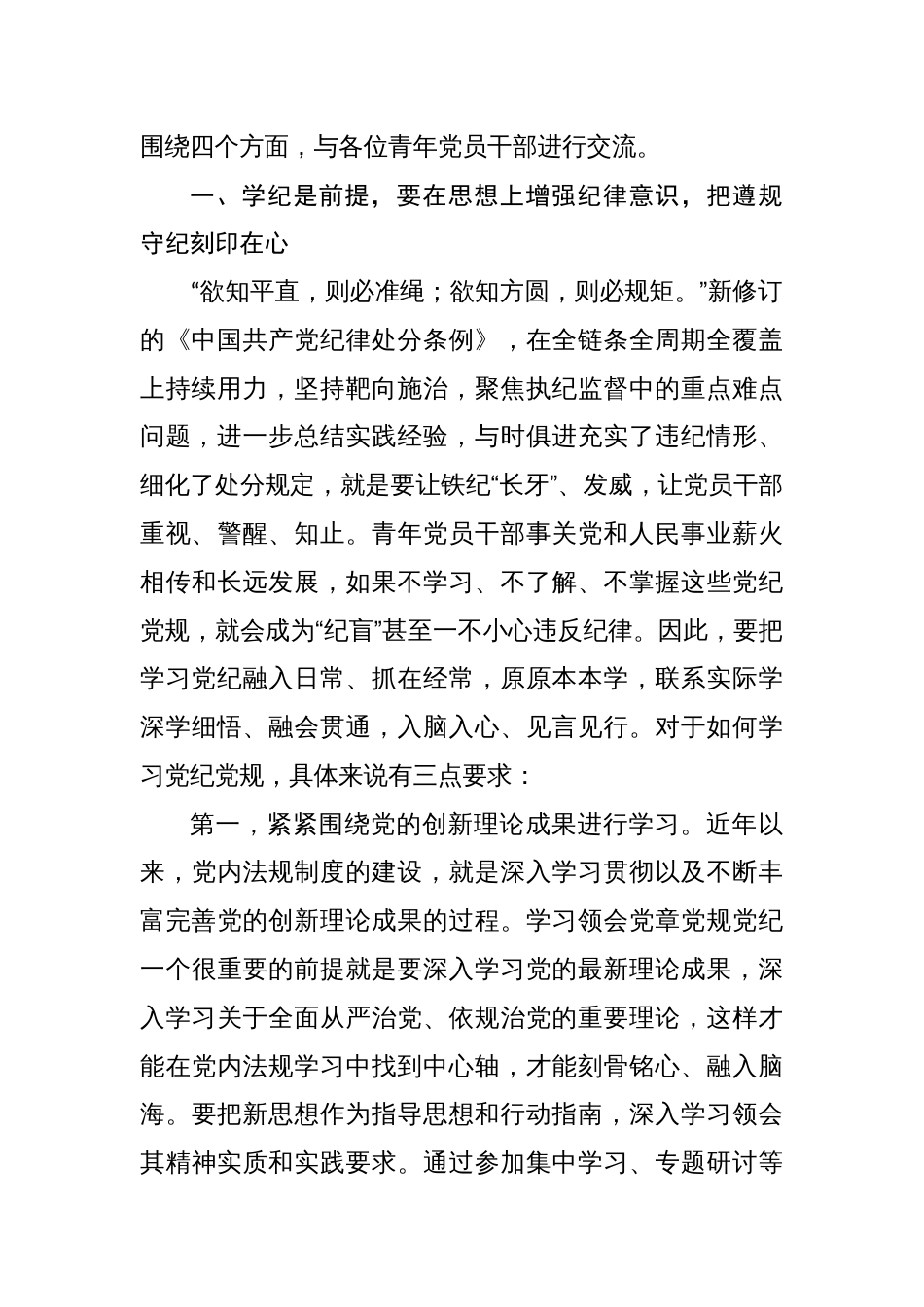 2024年关于党纪学习教育党课(学纪、知纪、明纪、守纪)专题党课讲稿共四篇_第2页