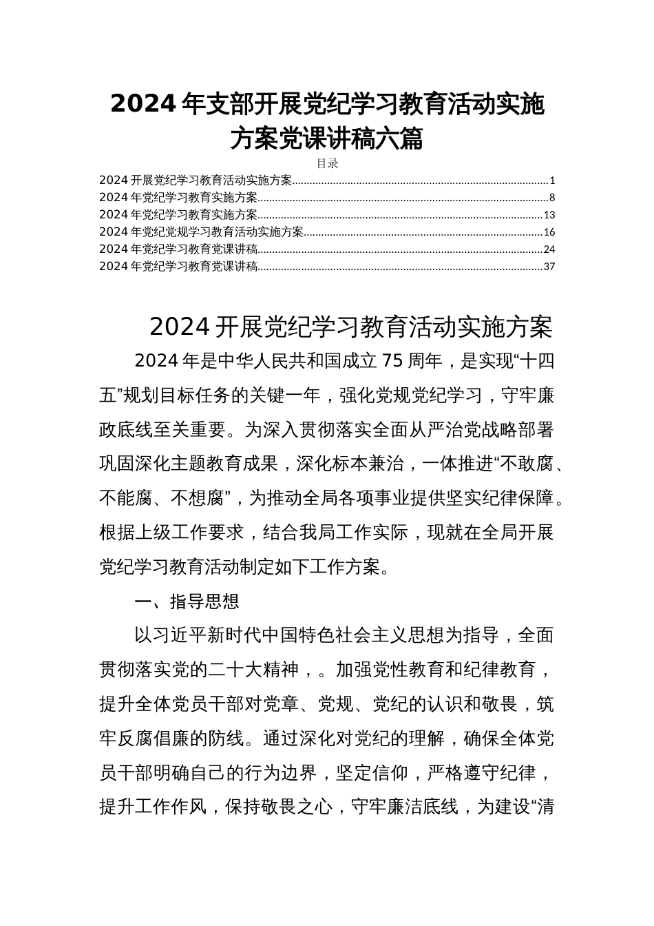 2024年支部开展党纪学习教育活动实施方案党课讲稿六篇_第1页