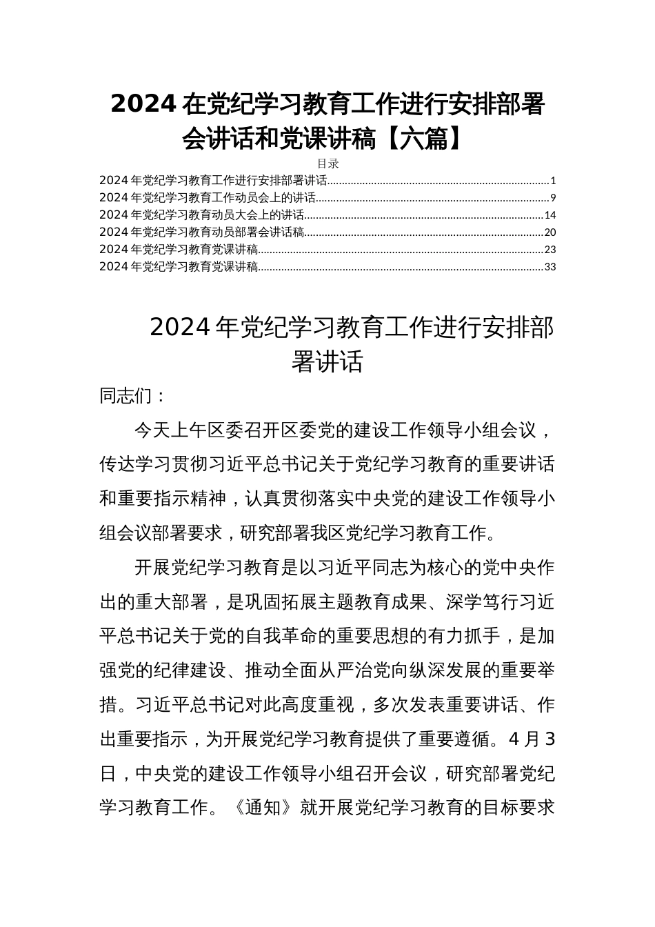 2024在党纪学习教育工作进行安排部署会讲话和党课讲稿【六篇】_第1页