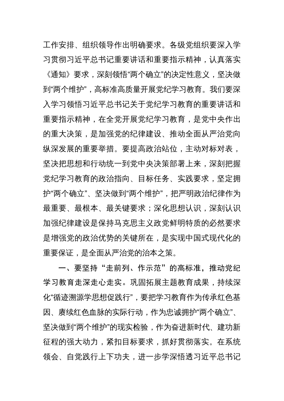2024在党纪学习教育工作进行安排部署会讲话和党课讲稿【六篇】_第2页