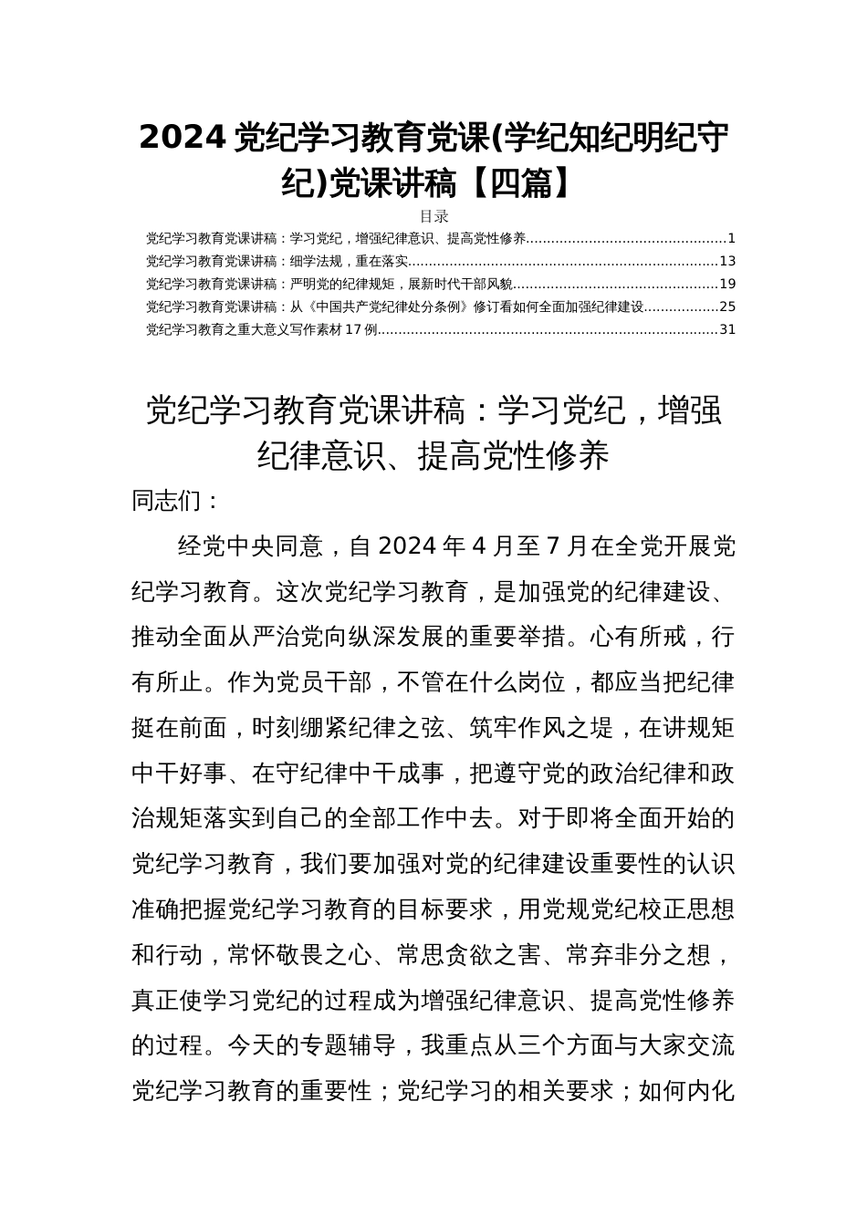 2024支部党纪学习教育党课(学纪知纪明纪守纪)党课讲稿【四篇】_第1页