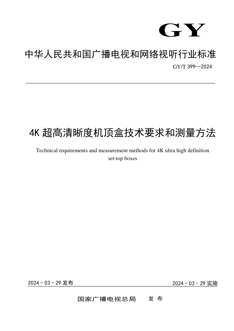 GY∕T 399-2024 4K超高清晰度机顶盒技术要求和测量方法_第1页