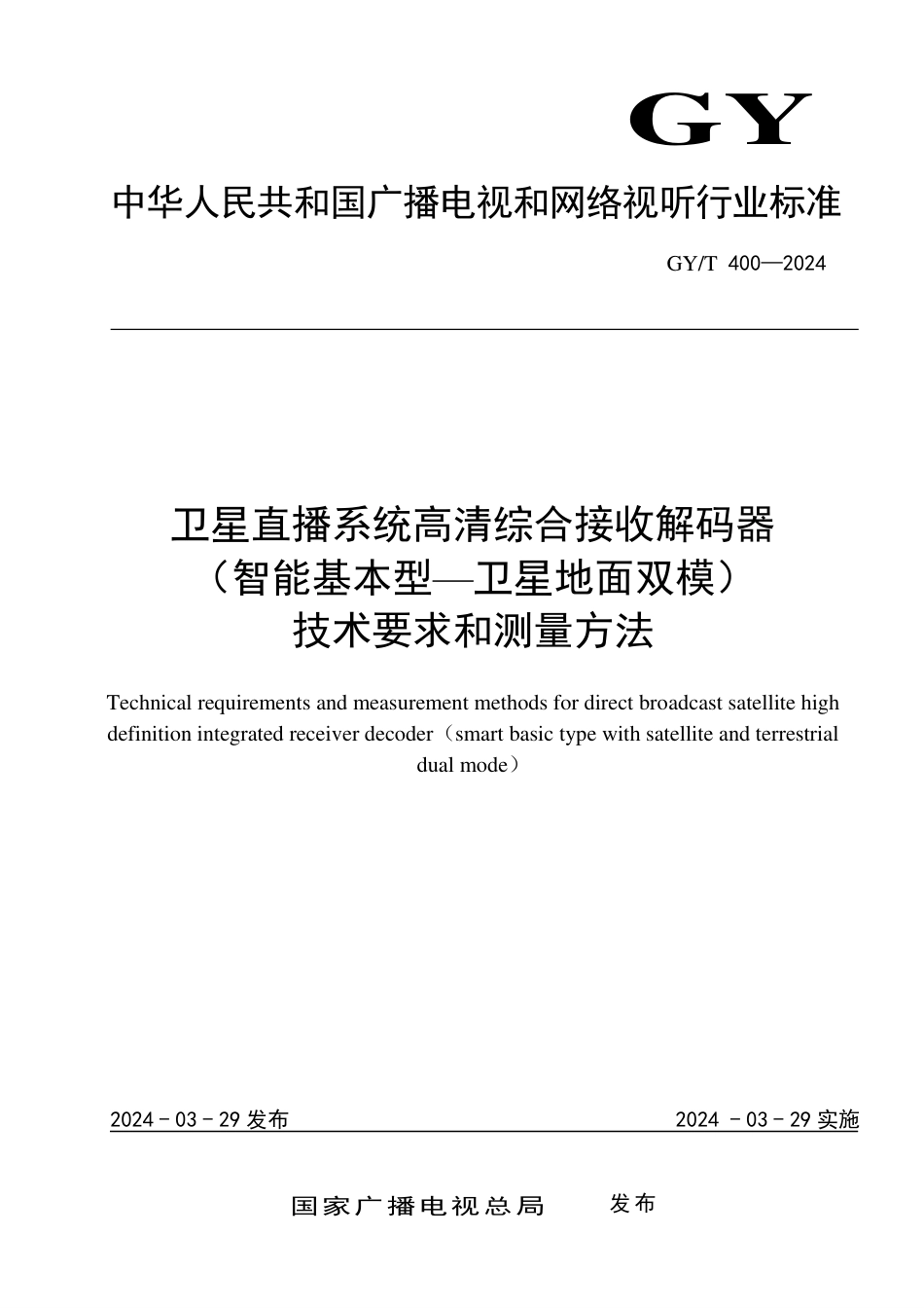 GY∕T 400-2024 卫星直播系统高清综合接收解码器（智能基本型-卫星地面双模）技术要求和测量方法_第1页