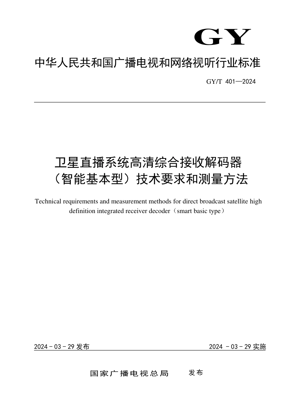 GY∕T 401-2024 卫星直播系统高清综合接收解码器（智能基本型）技术要求和测量方法_第1页