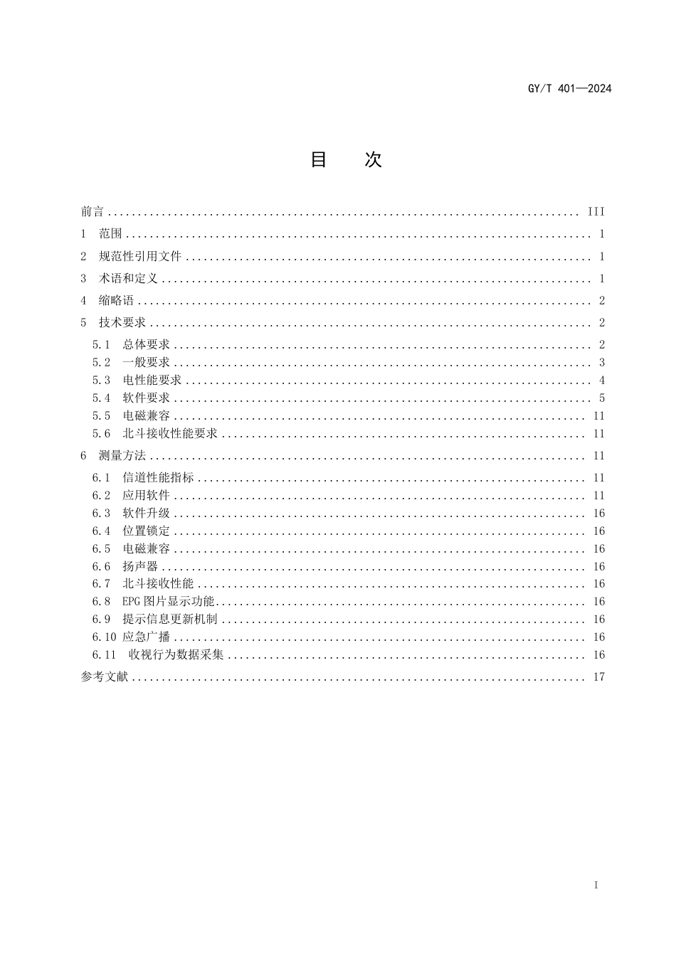 GY∕T 401-2024 卫星直播系统高清综合接收解码器（智能基本型）技术要求和测量方法_第3页