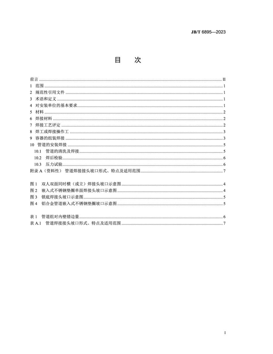 JB∕T 6895-2023 铝制空气分离设备安装焊接技术规范_第2页