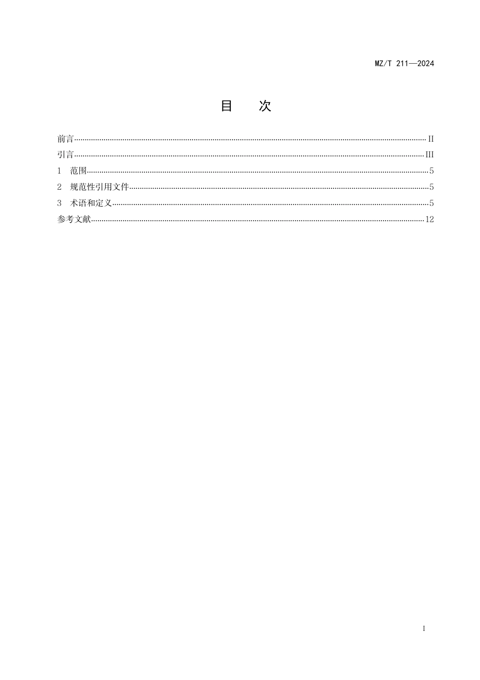 MZ∕T 211-2024 社会组织基础术语_第2页