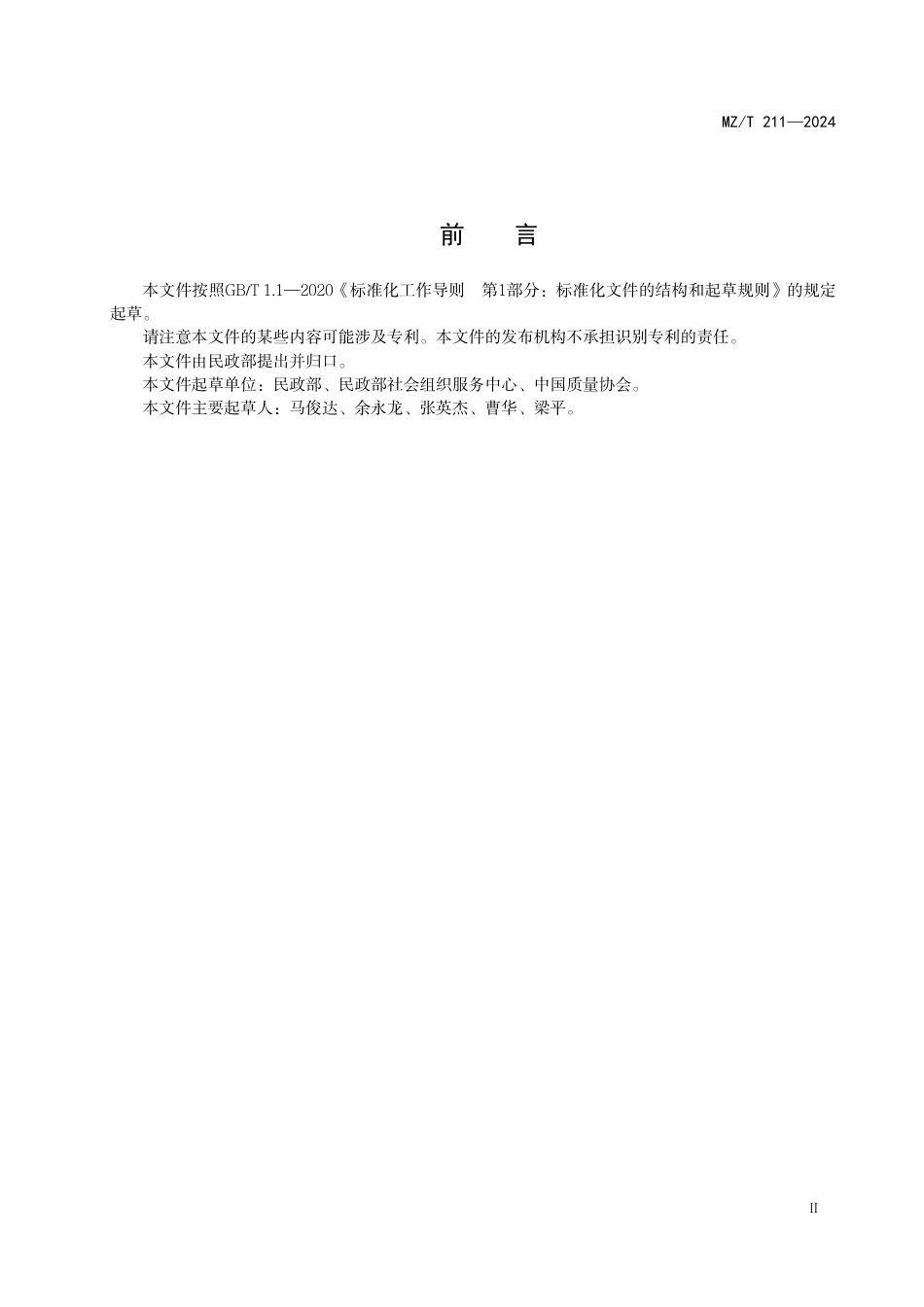 MZ∕T 211-2024 社会组织基础术语_第3页