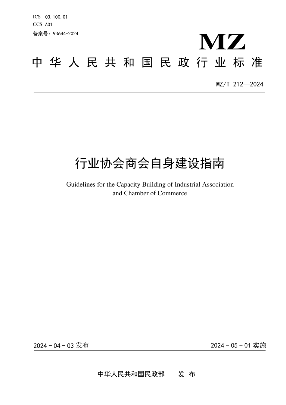 MZ∕T 212-2024 行业协会商会自身建设指南_第1页