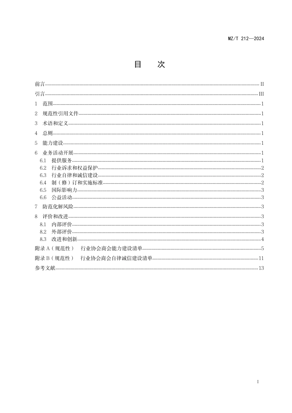 MZ∕T 212-2024 行业协会商会自身建设指南_第2页