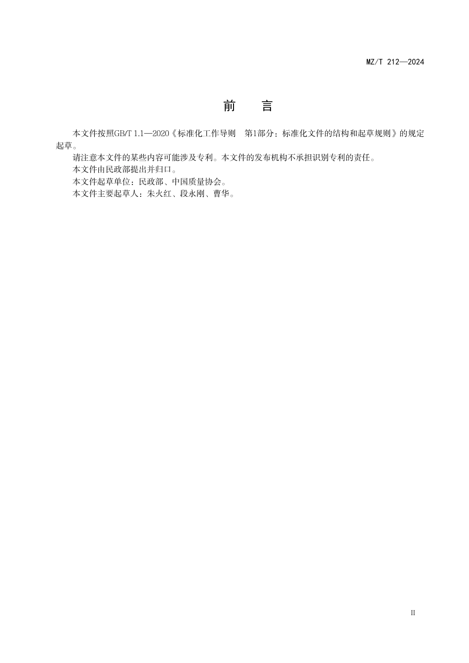 MZ∕T 212-2024 行业协会商会自身建设指南_第3页