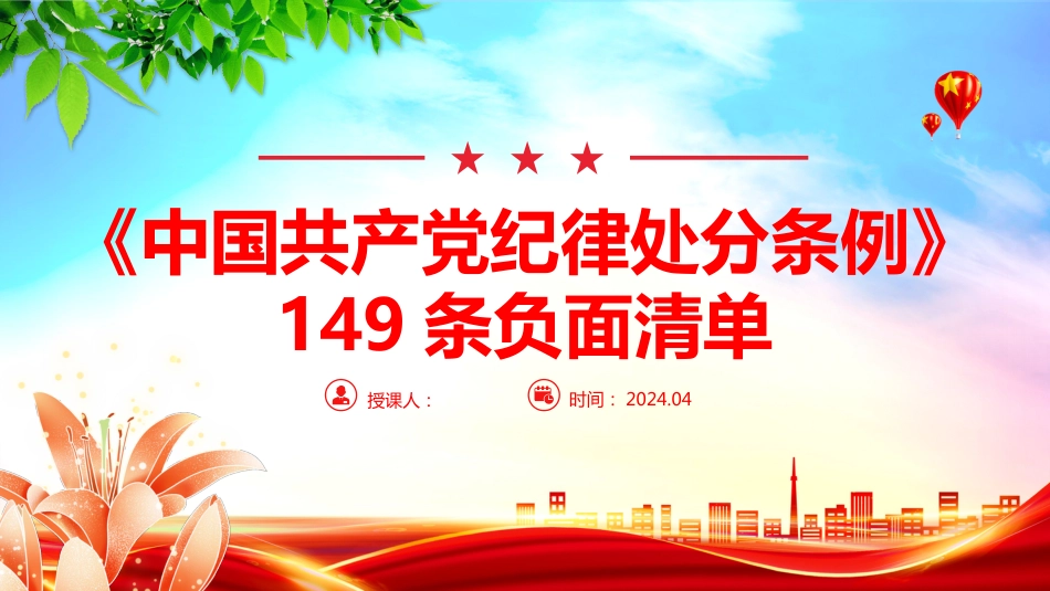 2024党纪学习教育PPT《中国共产党纪律处分条例》149条负面清单(6个纪律负面清单)学习课件_第1页