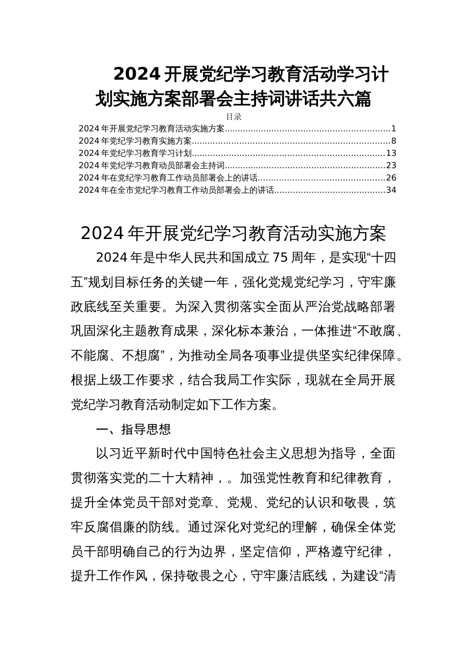 2024开展党纪学习教育活动学习计划实施方案部署会主持词讲话共六篇_第1页