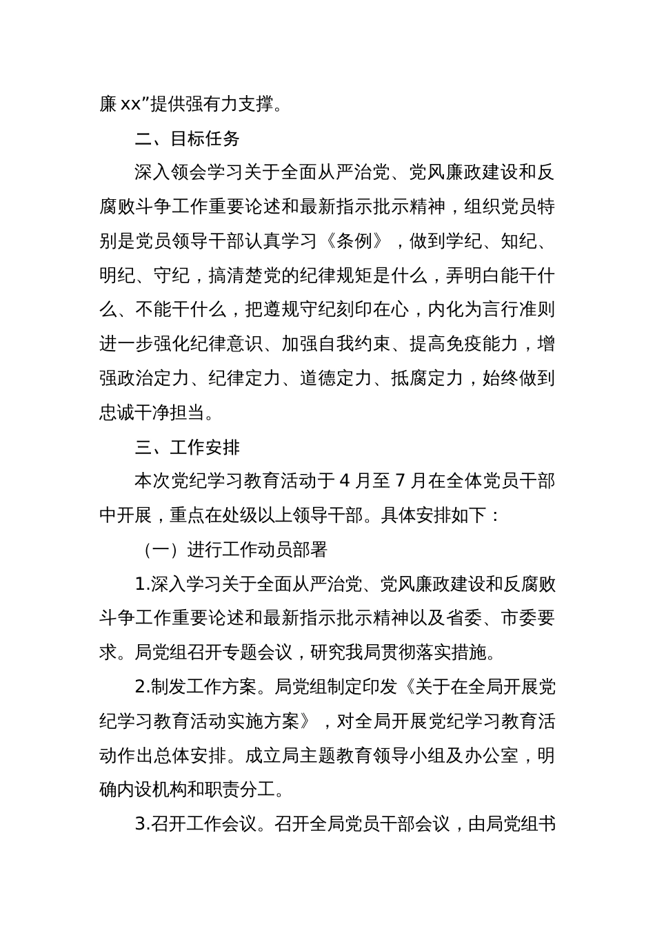 2024开展党纪学习教育活动学习计划实施方案部署会主持词讲话共六篇_第2页