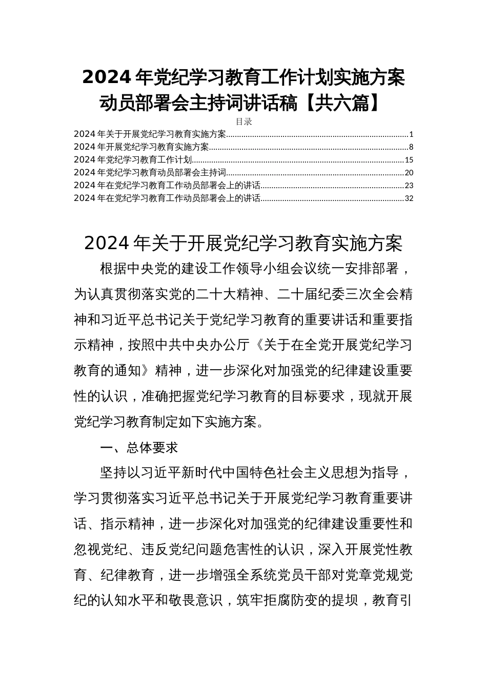 2024年党纪学习教育工作计划实施方案动员部署会主持词讲话稿【共六篇】_第1页