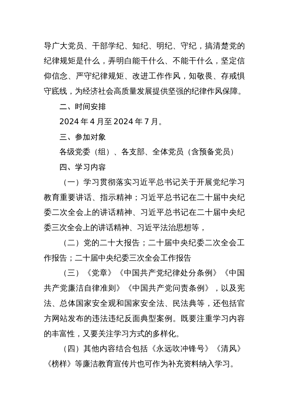2024年党纪学习教育工作计划实施方案动员部署会主持词讲话稿【共六篇】_第2页