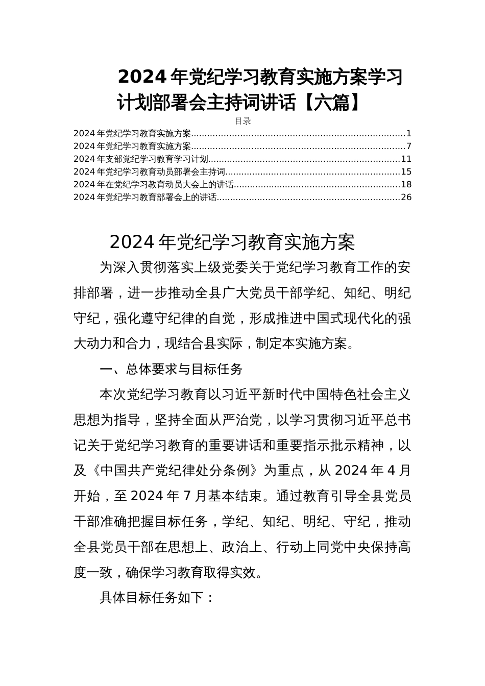 2024年党纪学习教育实施方案学习计划部署会主持词讲话【六篇】_第1页