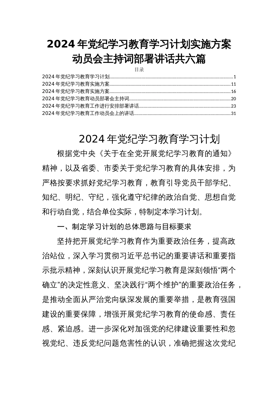 2024年党纪学习教育学习计划实施方案动员会主持词部署讲话共六篇_第1页