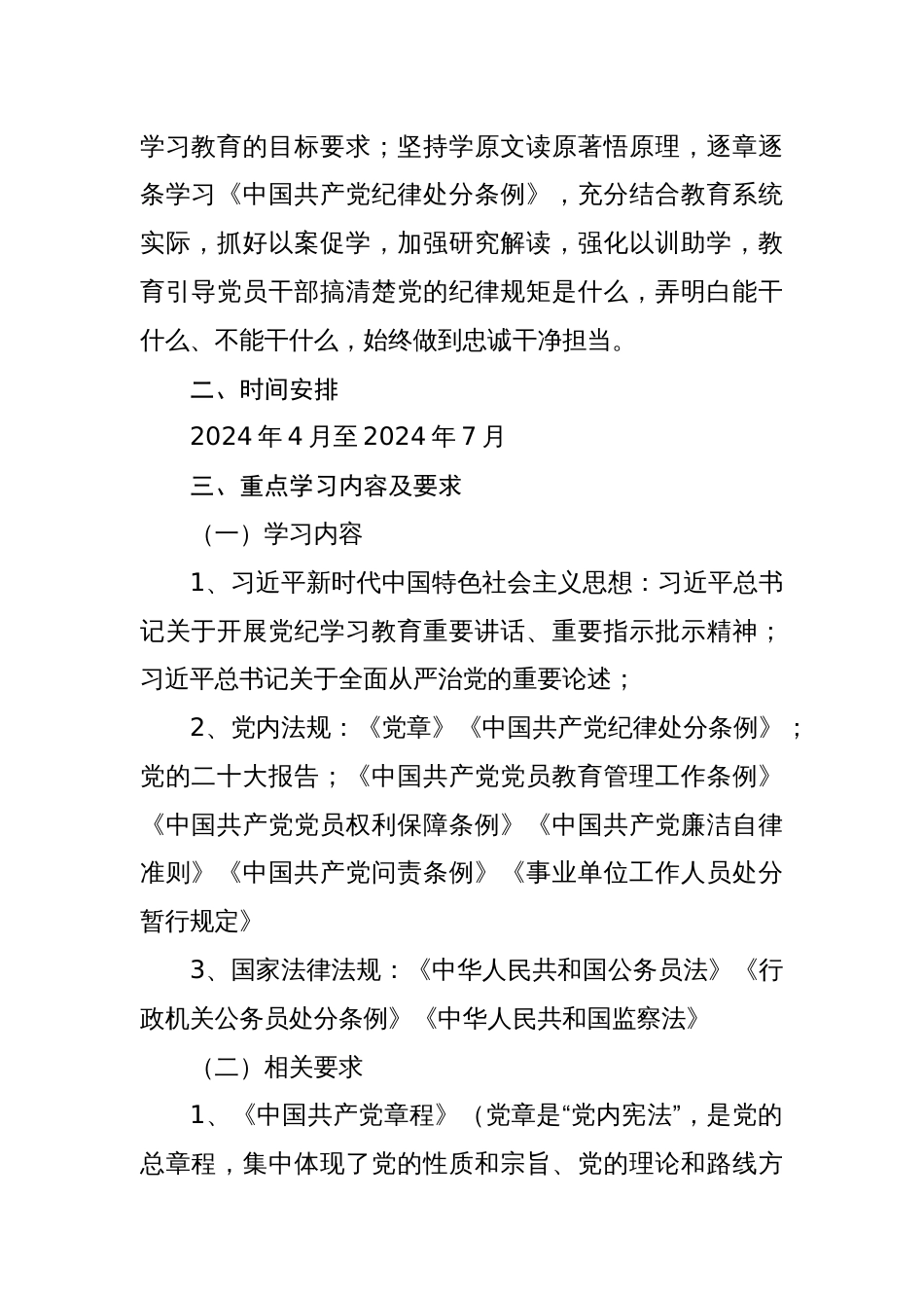 2024年党纪学习教育学习计划实施方案动员会主持词部署讲话共六篇_第2页