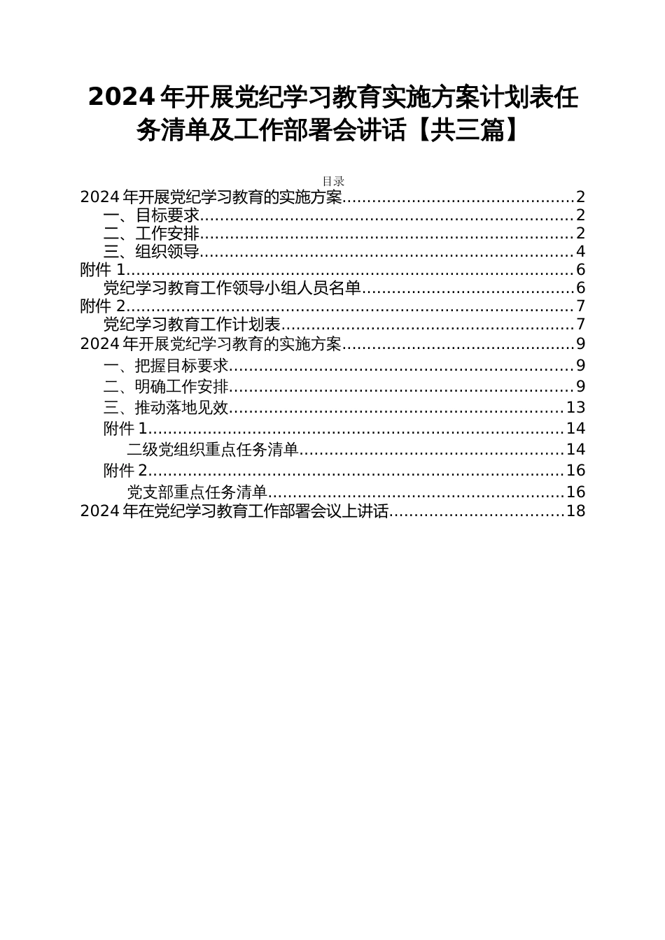 2024年开展党纪学习教育实施方案计划表任务清单及工作部署会讲话【共三篇】_第1页