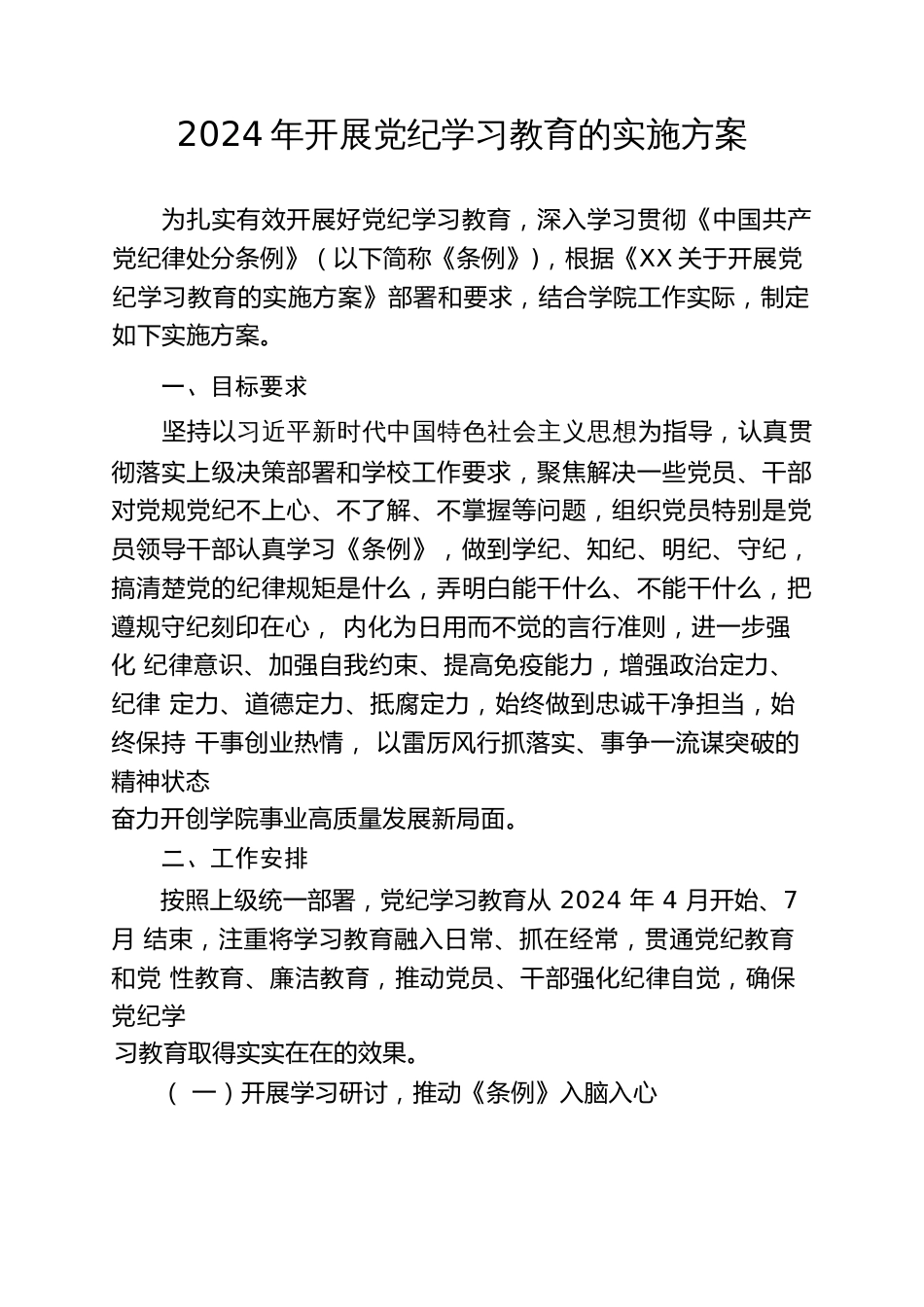 2024年开展党纪学习教育实施方案计划表任务清单及工作部署会讲话【共三篇】_第2页