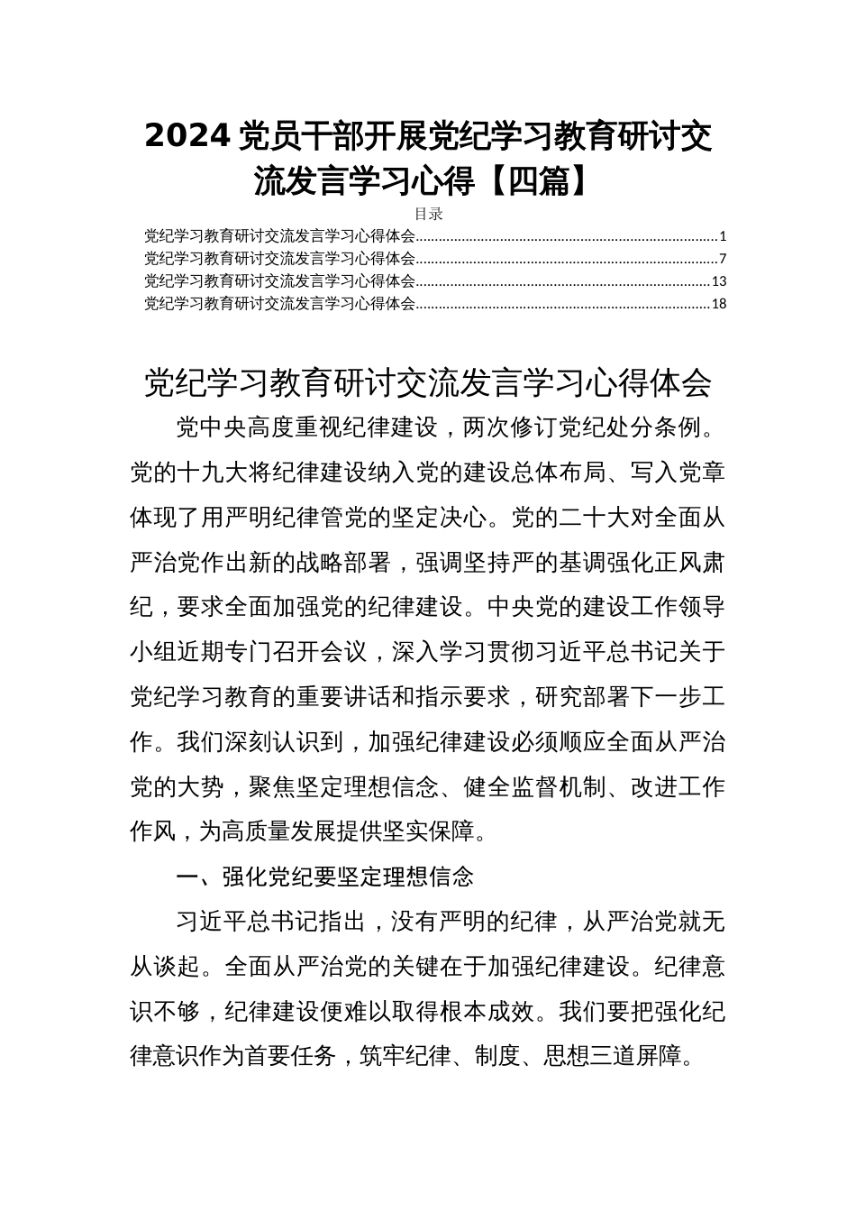 2024党员干部开展党纪学习教育研讨交流发言学习心得【四篇】_第1页
