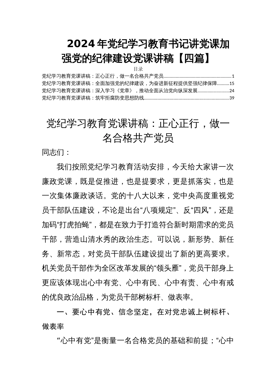 2024年党纪学习教育书记讲党课加强党的纪律建设党课讲稿【四篇】_第1页