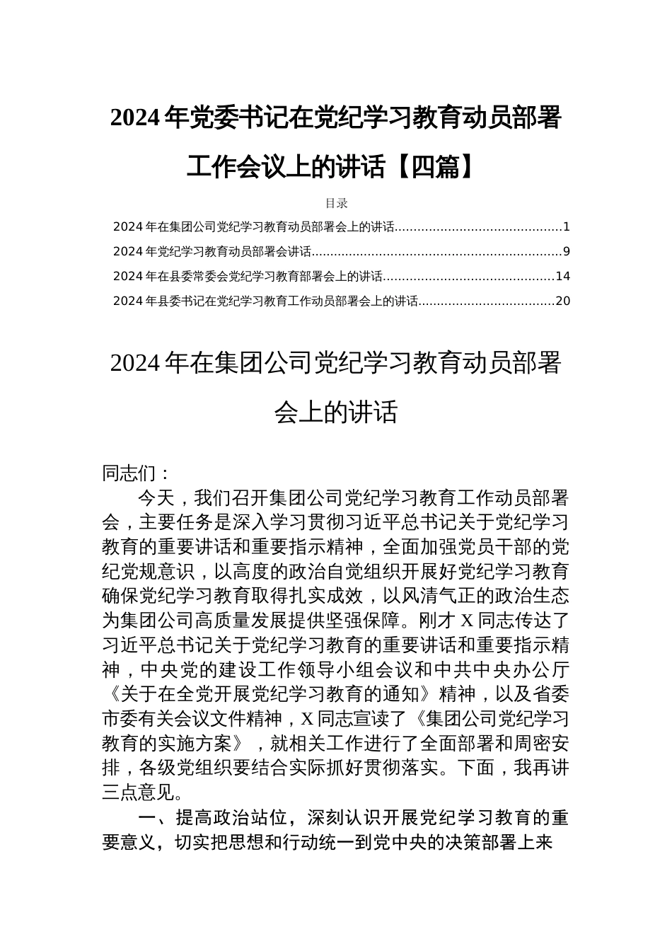 2024年党委书记在党纪学习教育动员部署工作会议上的讲话【四篇】_第1页